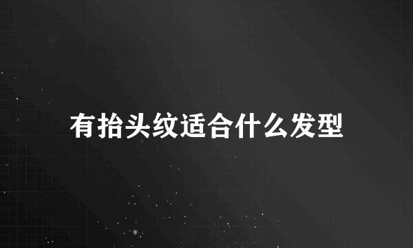 有抬头纹适合什么发型