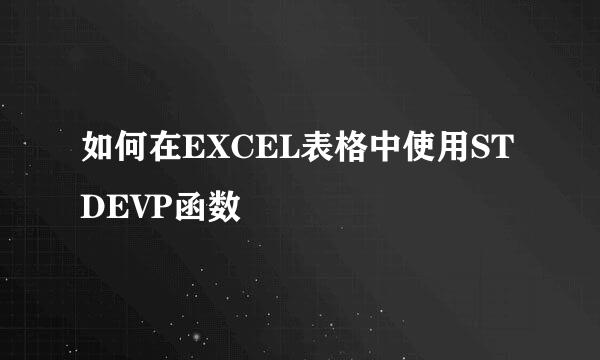如何在EXCEL表格中使用STDEVP函数