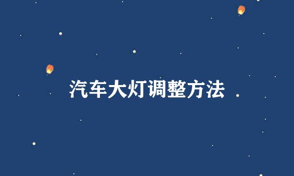 汽车大灯调整方法