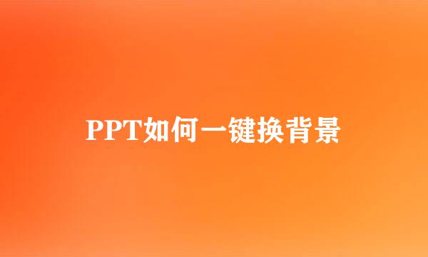 PPT如何一键换背景