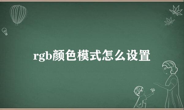 rgb颜色模式怎么设置