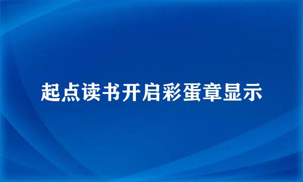 起点读书开启彩蛋章显示