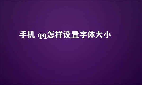 手机 qq怎样设置字体大小