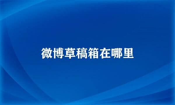 微博草稿箱在哪里