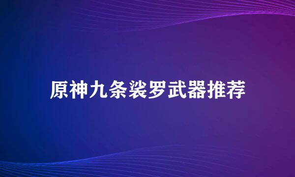 原神九条裟罗武器推荐