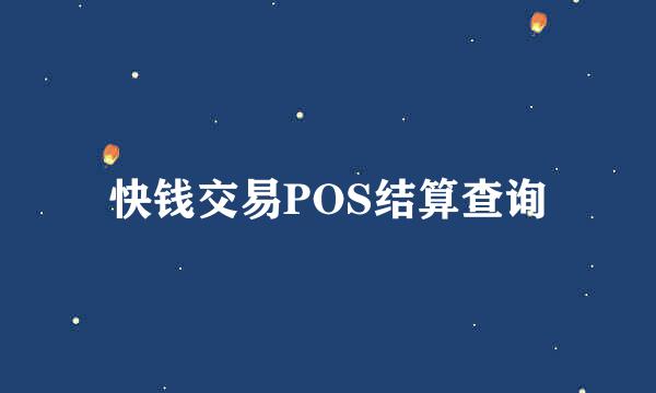 快钱交易POS结算查询