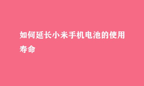 如何延长小米手机电池的使用寿命