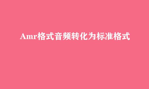 Amr格式音频转化为标准格式