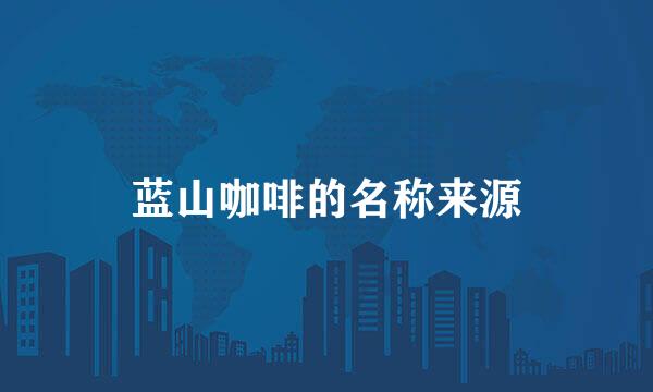 蓝山咖啡的名称来源