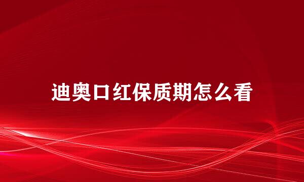 迪奥口红保质期怎么看