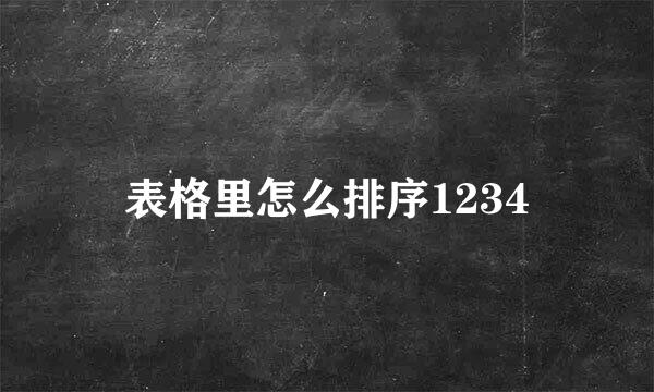 表格里怎么排序1234