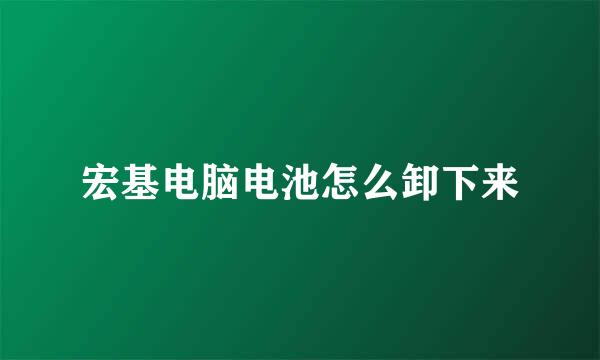 宏基电脑电池怎么卸下来