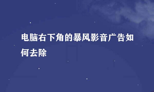 电脑右下角的暴风影音广告如何去除