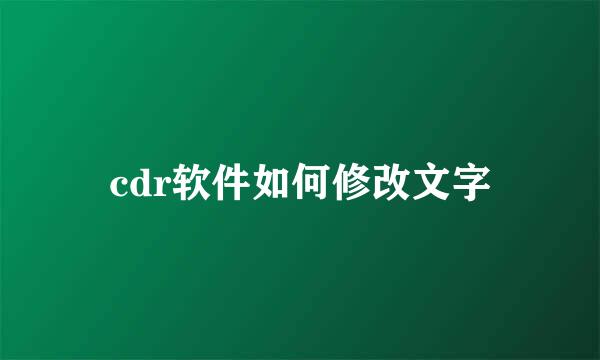 cdr软件如何修改文字