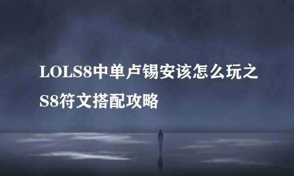 LOLS8中单卢锡安该怎么玩之S8符文搭配攻略