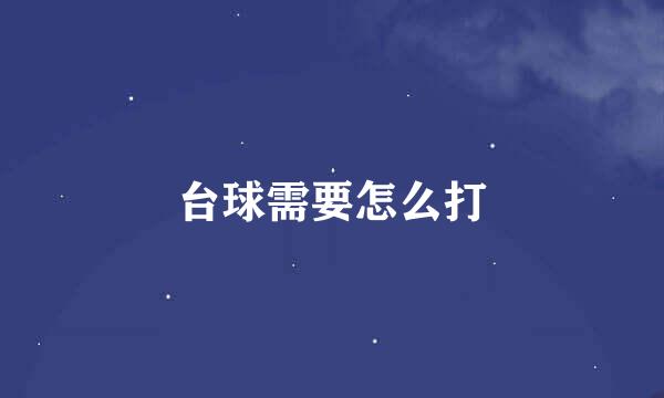 台球需要怎么打