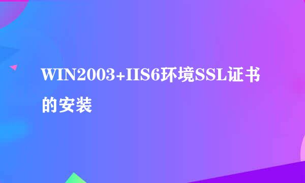 WIN2003+IIS6环境SSL证书的安装