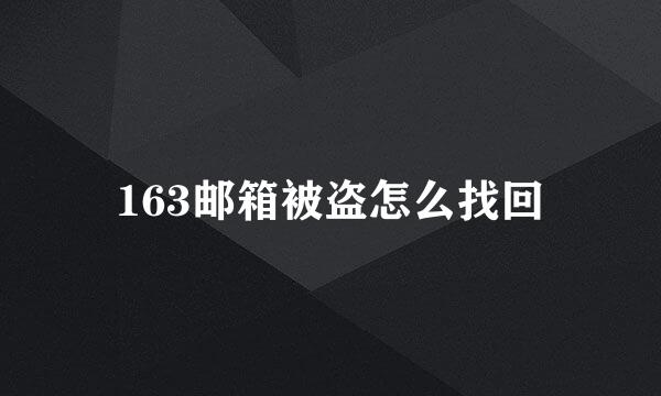 163邮箱被盗怎么找回