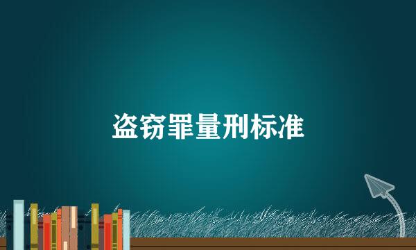 盗窃罪量刑标准