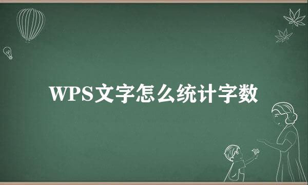WPS文字怎么统计字数