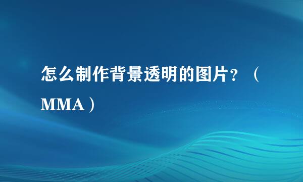 怎么制作背景透明的图片？（MMA）