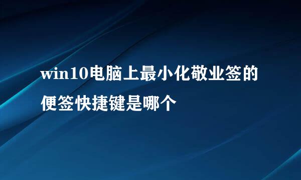 win10电脑上最小化敬业签的便签快捷键是哪个