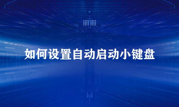 如何设置自动启动小键盘