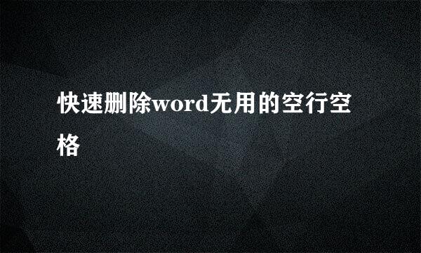 快速删除word无用的空行空格