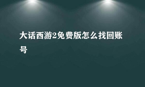 大话西游2免费版怎么找回账号