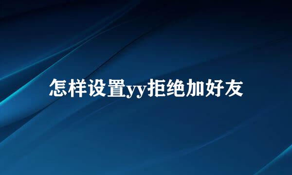 怎样设置yy拒绝加好友