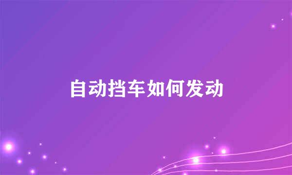 自动挡车如何发动