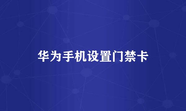 华为手机设置门禁卡
