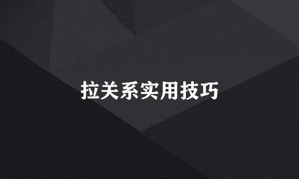 拉关系实用技巧