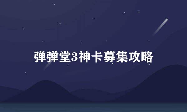 弹弹堂3神卡募集攻略