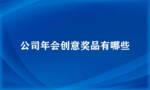 公司年会创意奖品有哪些