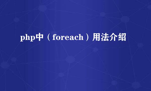 php中（foreach）用法介绍