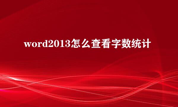 word2013怎么查看字数统计