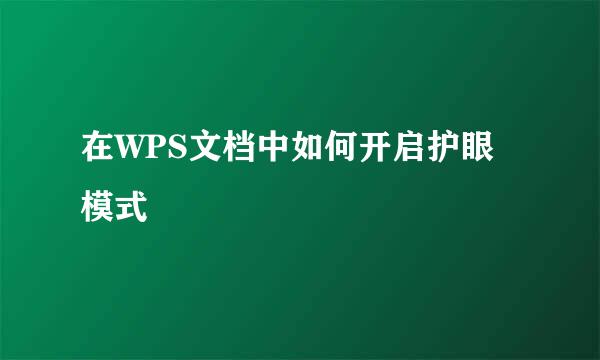 在WPS文档中如何开启护眼模式