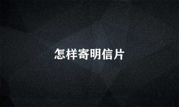 怎样寄明信片
