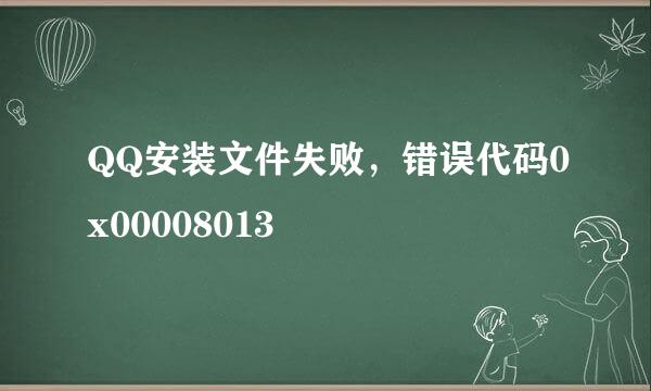 QQ安装文件失败，错误代码0x00008013