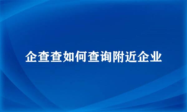 企查查如何查询附近企业