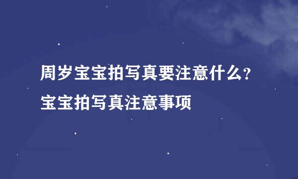 周岁宝宝拍写真要注意什么？宝宝拍写真注意事项