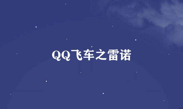 QQ飞车之雷诺