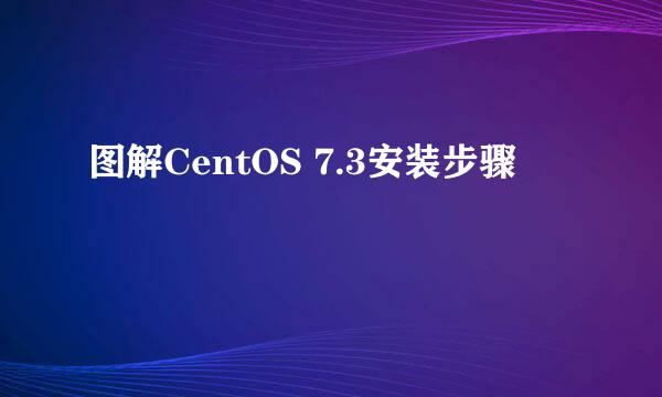 图解CentOS 7.3安装步骤