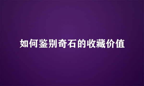 如何鉴别奇石的收藏价值