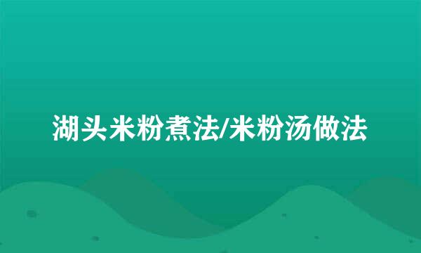 湖头米粉煮法/米粉汤做法