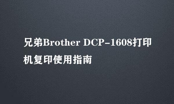 兄弟Brother DCP-1608打印机复印使用指南