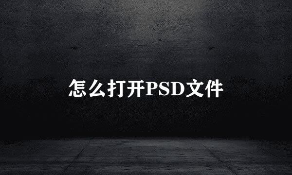 怎么打开PSD文件