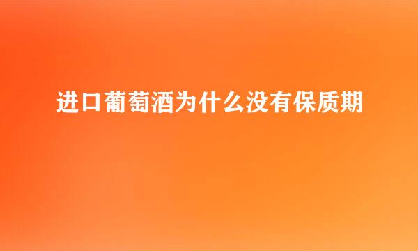 进口葡萄酒为什么没有保质期