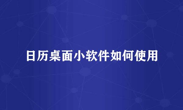 日历桌面小软件如何使用